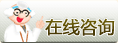 在線咨詢