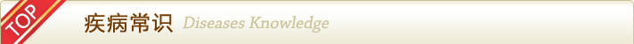 疾病常識