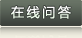在線咨詢