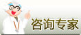 咨詢專家