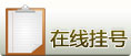 在線掛號(hào)