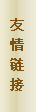 友情鏈接