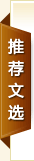推薦文獻