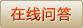在線咨詢
