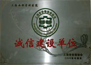 誠(chéng)信建設(shè)單位