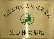 殘疾人定點(diǎn)體檢基地